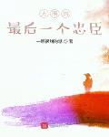 大明的最后一个忠臣