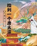 大唐开局:捡到一个唐太宗