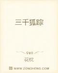 三千狐踪