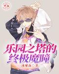 乐园之塔的终极魔瞳