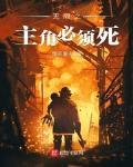 无限之主角必须死
