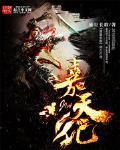 嘉天纪