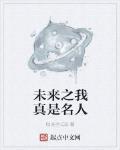 未来之我真是名人