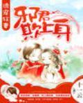 诱宠狂妻:邪君欺上身