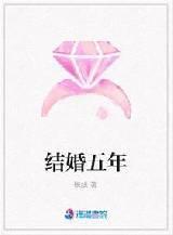 结婚五年