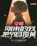 穿越:刚来的我把节目搅黄