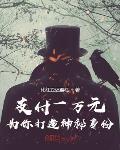 支付一万元,为你打造神秘身份