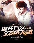 重开万次,获得SSS级天赋