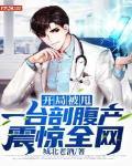 开局被甩,一台剖腹产震惊全网