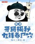 风水:开局揭秘九钱养尸穴