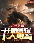 万界剪辑:开局剪辑十大鬼畜