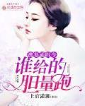 逃妻通缉令:谁给的胆量跑