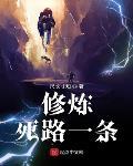 修炼死路一条