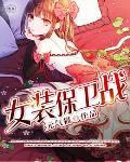 女装保卫战