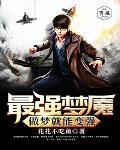 最强梦魇:做梦就能变强