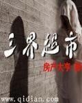三界超市