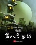 打造第八号当铺