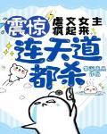 震惊!虐文女主疯起来,连天道都杀!