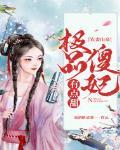 农妻山泉:极品傻妃有点甜