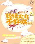 腹黑世子:锦绣农女不好哄