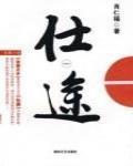 覆天下:公子倾城