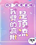 炸!选秀直播,我劈的疯批是顶流