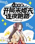 人在女尊,开局未婚夫连夜跑路