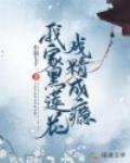 我家黑莲花戏精成瘾