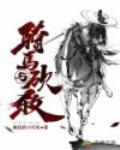 骑马与砍杀