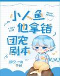 小人鱼他拿错团宠剧本