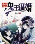 鬼王逼婚:小妻养成记