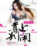 废柴小仙:尊上,别闹