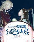 惊世盛宠:绝色仙君妖娆妃
