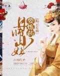 师兄有病:丹师小姐要炼药