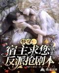 快穿:宿主求您别跟反派抢剧本