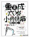 重生成六岁小师妹后,被团宠了