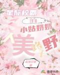 星际校霸的小姑奶奶人美路子野