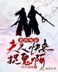 欢喜冤家:夫人,快来捉鬼啊