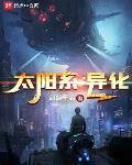 太阳系:异化