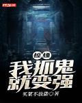 惊悚:我抓鬼就变强