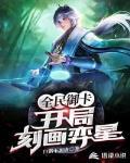 我用弈星镇压神明