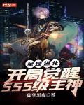 全球进化:开局觉醒SSS级主神