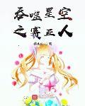 吞噬星空之赛亚人