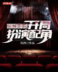 惊悚影院:开局扮演配角