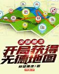 全球逃生:开局获得无德地图