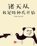 诸天从我是特种兵开始