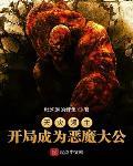 天灾领主:开局成为恶魔大公