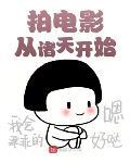拍电影从诸天开始