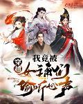 穿越:我竟被女主角们偷听心声!
