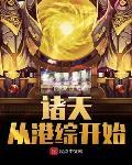 诸天从港综开始